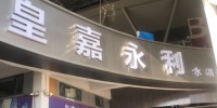 皇嘉永利水滴商务会所