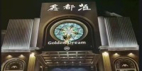 鑫都汇商务会所