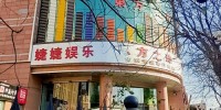 婕婕娱乐KTV