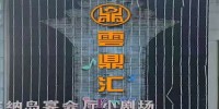 云鼎汇娱乐会所