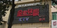 金悦铭豪KTV