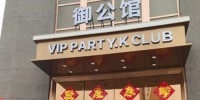 御公馆