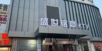 盛世铭豪娱乐会所